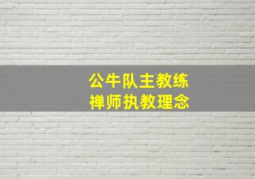 公牛队主教练 禅师执教理念